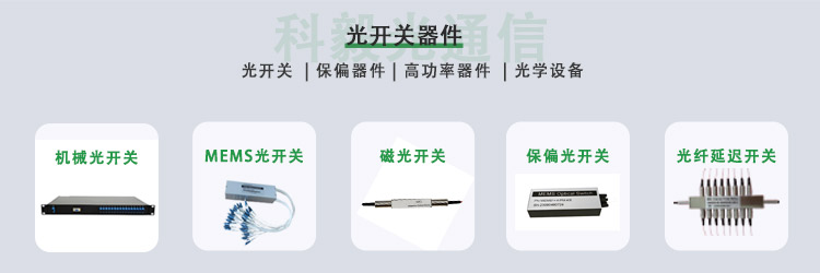 科毅光開(kāi)關(guān)產(chǎn)品 科毅光開(kāi)關(guān)產(chǎn)品
