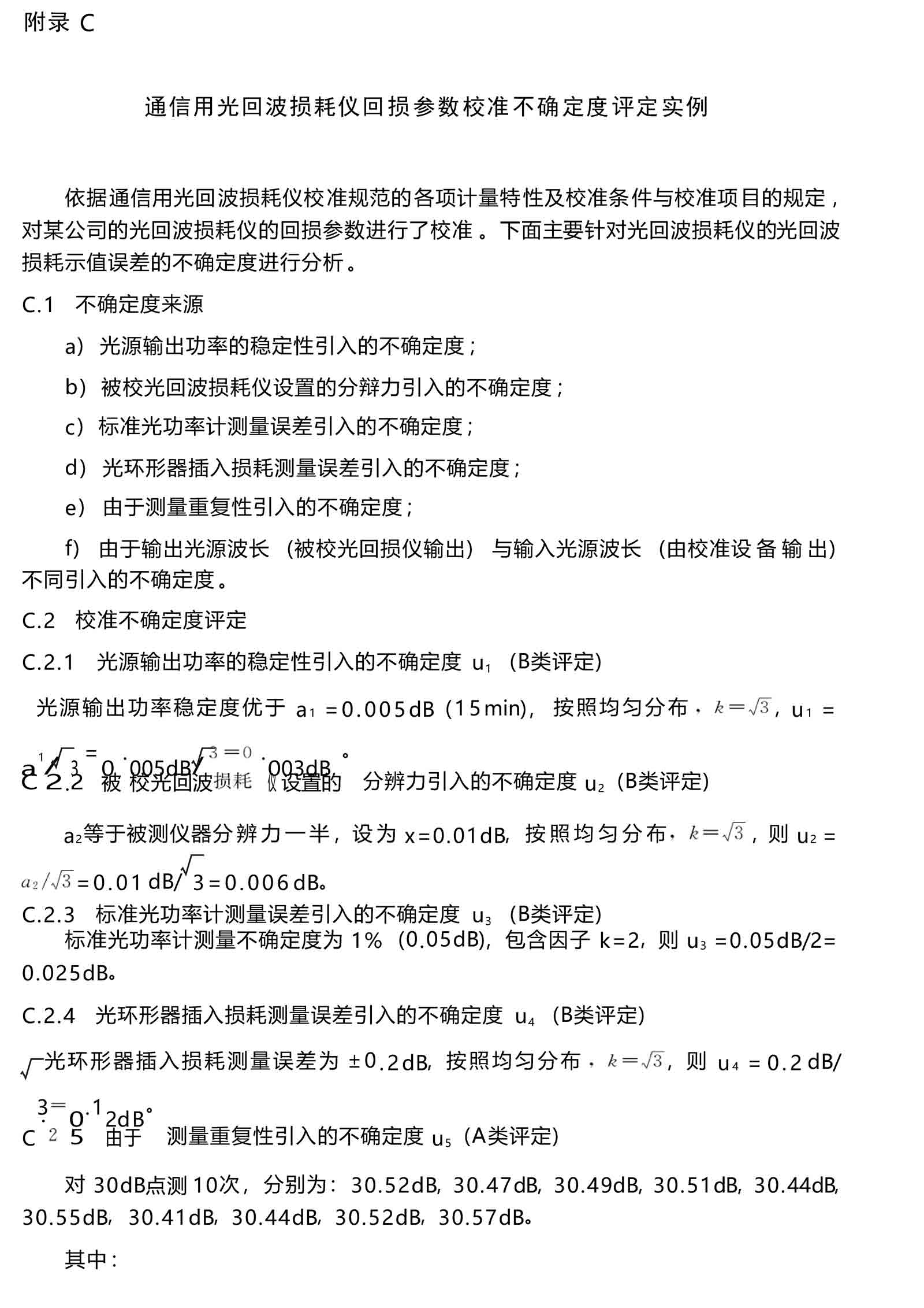 通信用光回波損耗儀校準規范 - 附錄 C-1